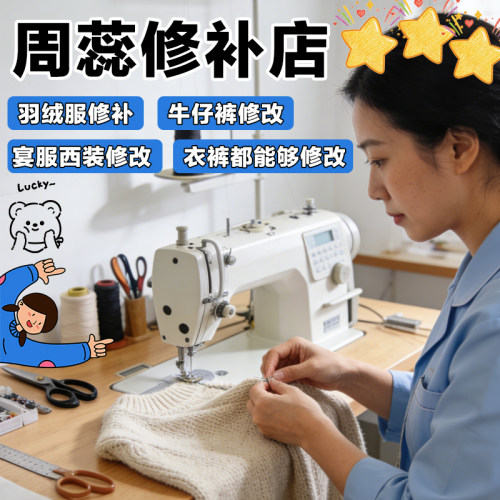 周蕊修补衣服裤子修改