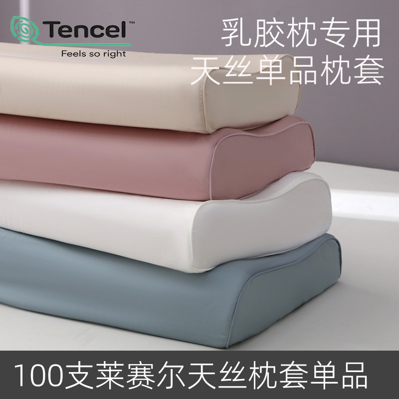 春夏新品纯色100支兰精天丝立体乳胶枕头30x50 40x60专用枕套一只