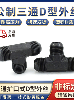 液压油管接头高压公制D型三通外丝扩口74度锥m12/14/16*1.5碳钢