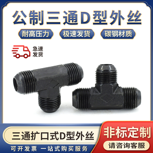 液压油管接头高压公制D型三通外丝扩口74度锥m12/14/16*1.5碳钢
