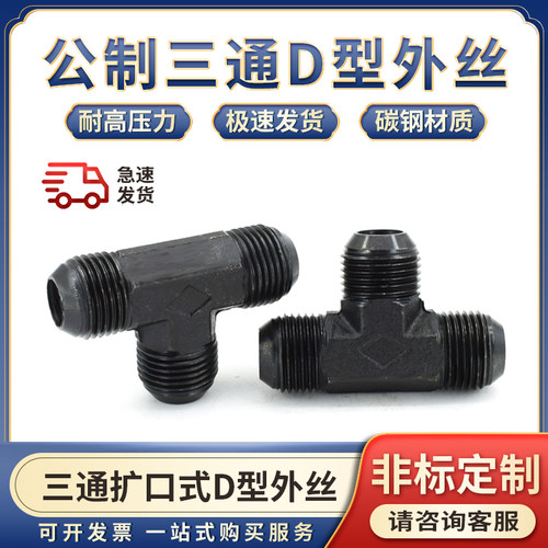 液压油管接头高压公制D型三通外丝扩口74度锥m12/14/16*1.5碳钢