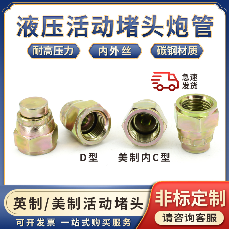 液压油管堵帽英制美制74°7/16 9/16C3/4 23分内外丝活动堵头活接