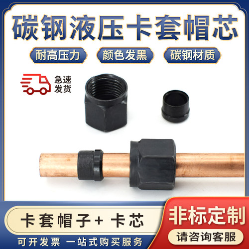 液压碳钢卡套接头帽芯钢管铜管铁管油令头卡帽卡芯卡箍卡古介子16