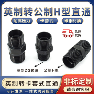液压油管公制H型转英制2/3/4分-8/10/12MM过渡接头卡铜管钢管直接