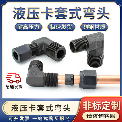液压碳钢卡套直角弯头英制2/3/46分-8/10/12*1.5MM铜管接头卡过渡
