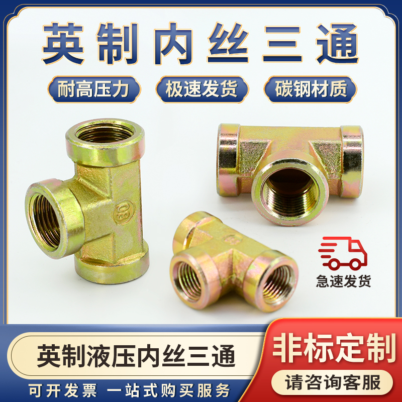 液压高压油管接头英制内丝三通2/3分/4/6分1寸锥螺纹水管配件大全