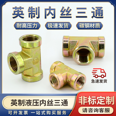 液压高压油管接头英制内丝三通2/3分/4/6分1寸锥螺纹水管配件大全