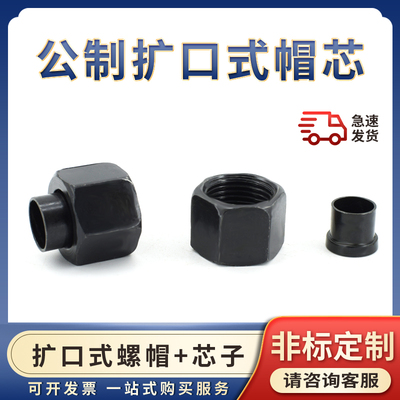 扩口式帽芯公制液压扩铜管胀套喇叭口成套46/8/10/12mm管接头帽芯