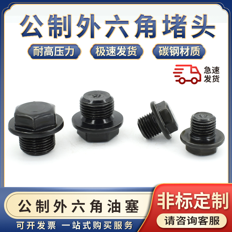 公制外六角堵头JB/ZQ4450