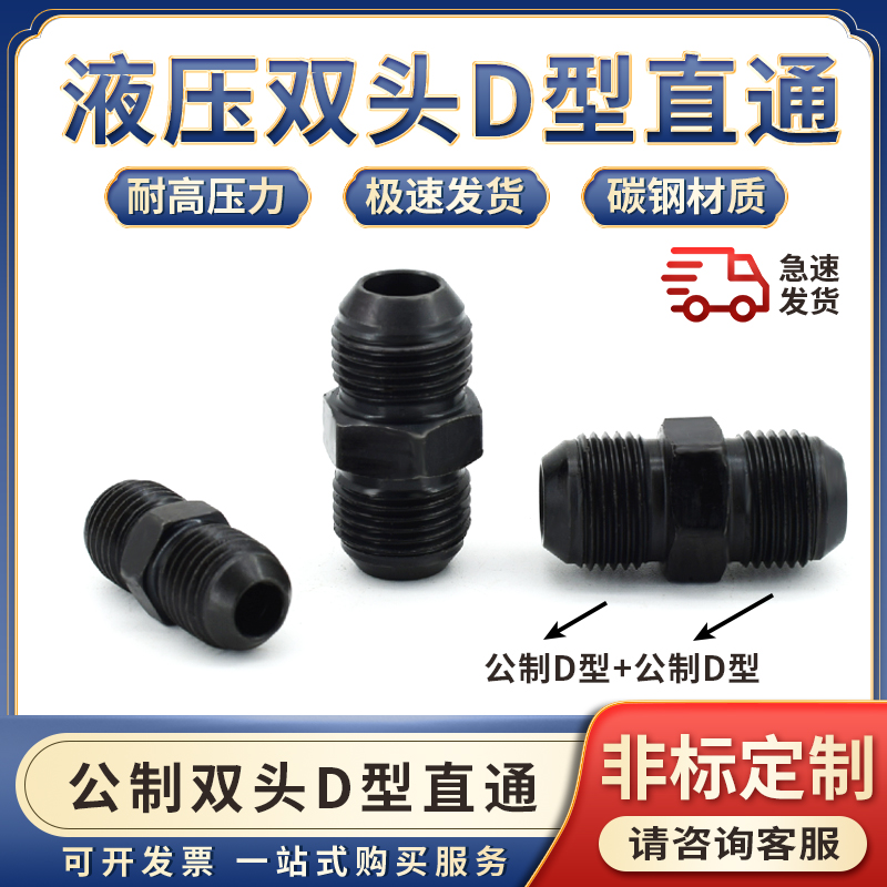 高压油管液压接头公制m14/16/18*1.5双头D型对丝直通扩口圆头转换