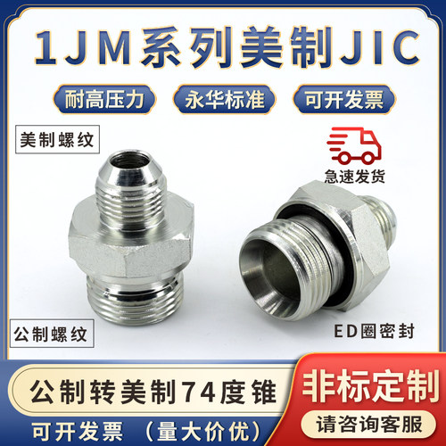 1JM系列公制M螺纹转美制74度锥管接头ed垫圈密封直通过渡接头JIC