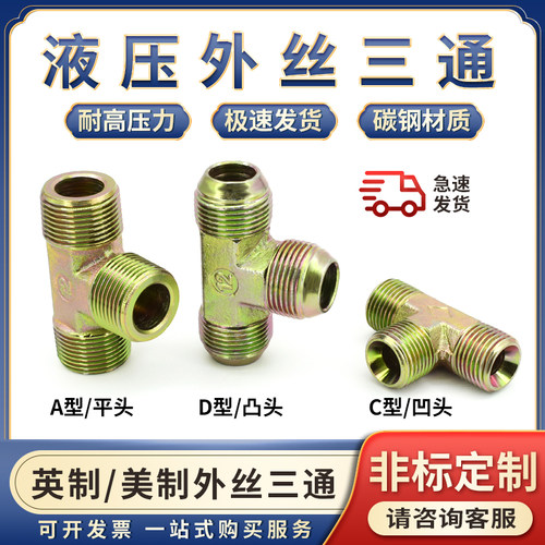 液压油管外丝三通平口C型D型英制美制过渡2/3/4/6分接头碳钢镀彩