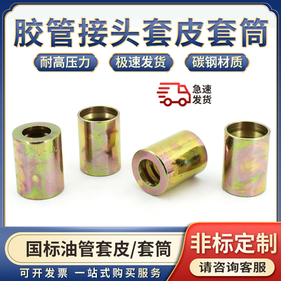 扣押式高压液压油管套皮钢丝胶管国标套筒套壳6/8/10/12扣押接头