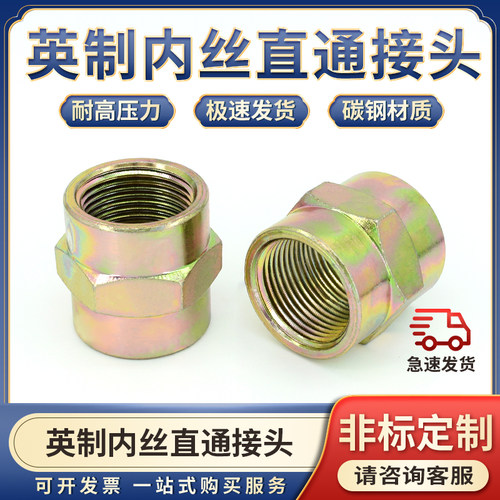 液压油管过渡碳钢内牙转换接头英制1/2/3/4/6分1寸彩内丝直通高压