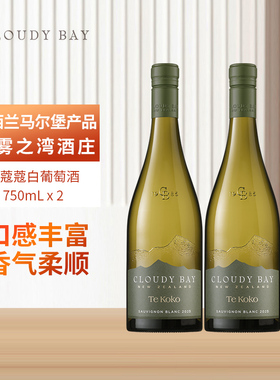 云雾之湾CLOUDY BAY蒂蔻蔻白葡萄酒750m双支新西兰原瓶进口行货