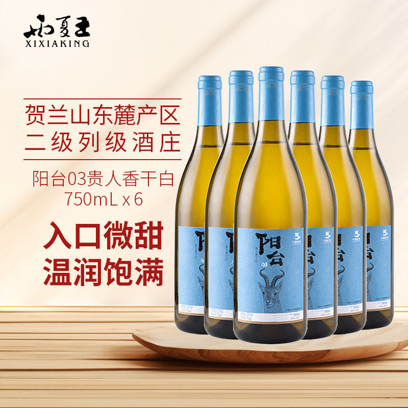 西夏王阳台03贵人香干白