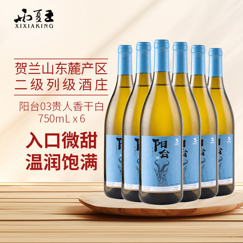 西夏王阳台03贵人香干白