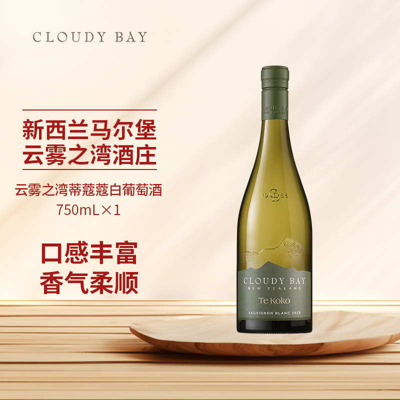 云雾之湾CLOUDY BAY蒂蔻蔻白葡萄酒750ml单支新西兰原瓶进口行货