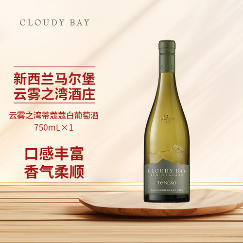 云雾之湾CLOUDY BAY蒂蔻蔻白葡萄酒750ml单支新西兰原瓶进口行货