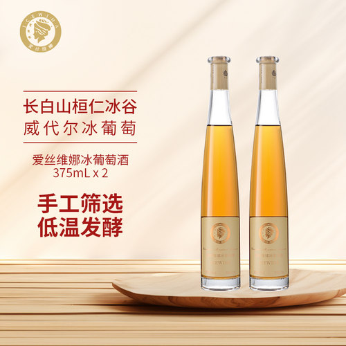 爱丝维娜长白山冰葡萄酒