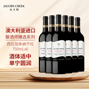 杰卡斯酿酒师臻选西拉加本纳干红葡萄酒750ml澳洲进口金奖红酒