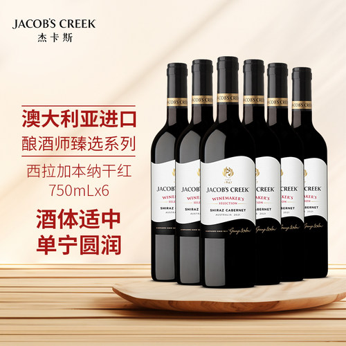 杰卡斯酿酒师臻选西拉加本纳干红葡萄酒750ml澳洲进口金奖红酒
