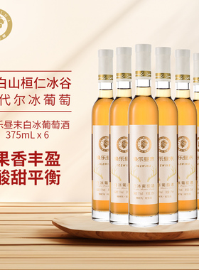 爱丝维娜焕乐昼末威代尔白冰葡萄酒375ml女士微醺甜酒晚安小酒