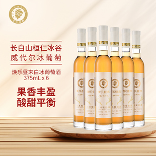 爱丝维娜焕乐昼末威代尔白冰葡萄酒375ml女士微醺甜酒晚安小酒