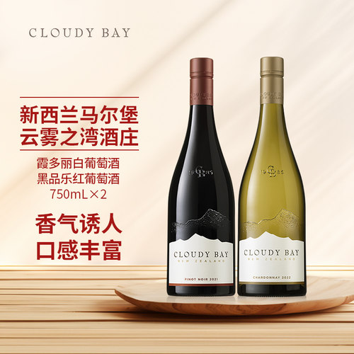 云雾之湾黑品乐红葡萄酒霞多丽