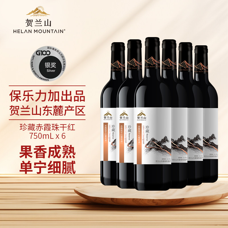 贺兰山葡萄酒珍藏赤霞珠干红整箱六支装宁夏国产红酒送礼送人