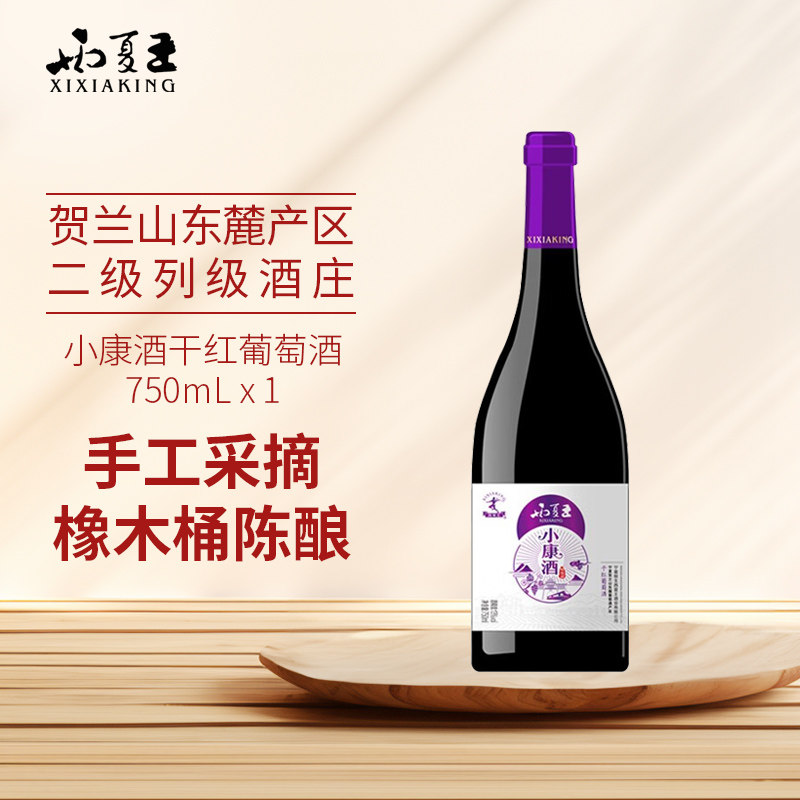 星星的故乡宁夏农垦贺兰山东麓产区西夏王小康干红葡萄酒750ml