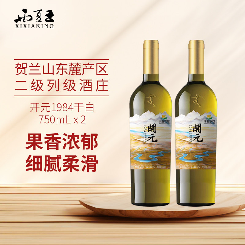 西夏王开元1984干白葡萄酒