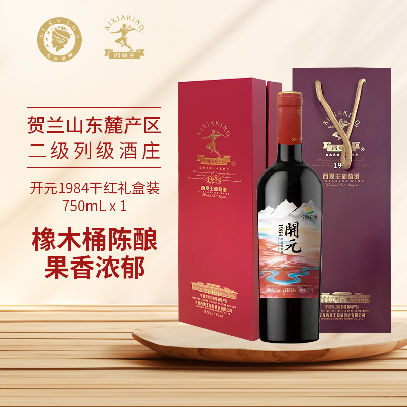 星星的故乡爱丝维娜开元1984赤霞珠干红葡萄酒宁夏贺兰山红酒单支