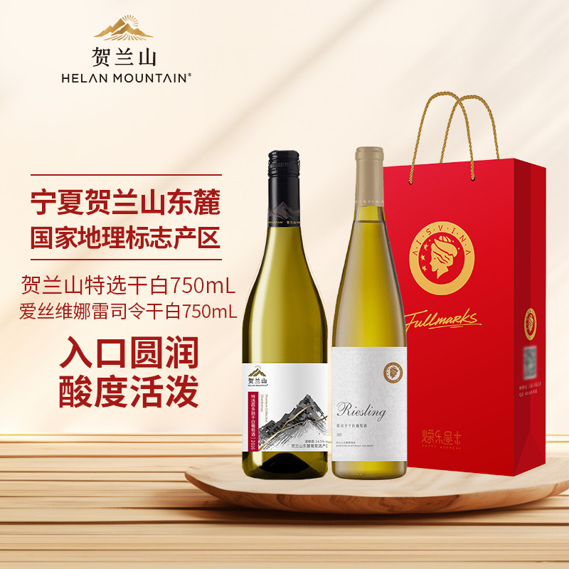 贺兰山特选干白爱丝维娜雷司令干白750mL双支装贺兰山国产红酒
