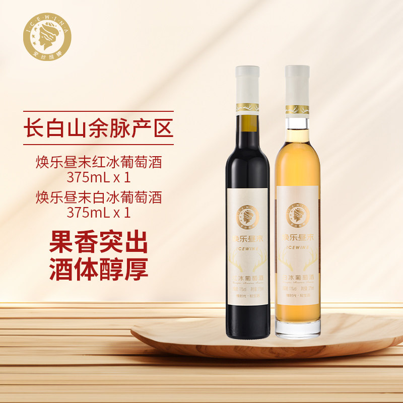 爱丝维娜焕乐昼末冰酒组合装