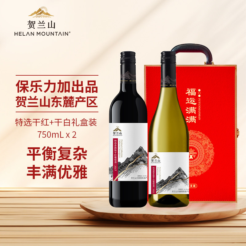 贺兰山葡萄酒特选系列干红干白2支装750ml国产宁夏红酒礼盒装送礼