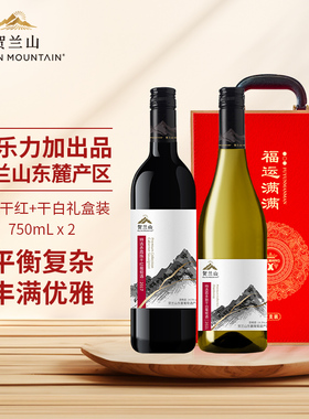 贺兰山葡萄酒特选系列干红干白2支装750ml国产宁夏红酒礼盒装送礼
