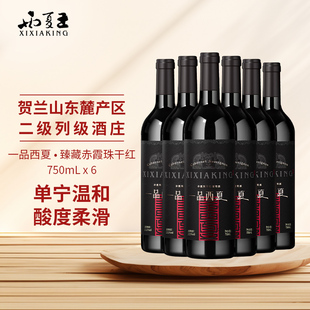 西夏王一品西夏赤霞珠干红葡萄酒臻藏750ml宁夏农垦国企出品红酒