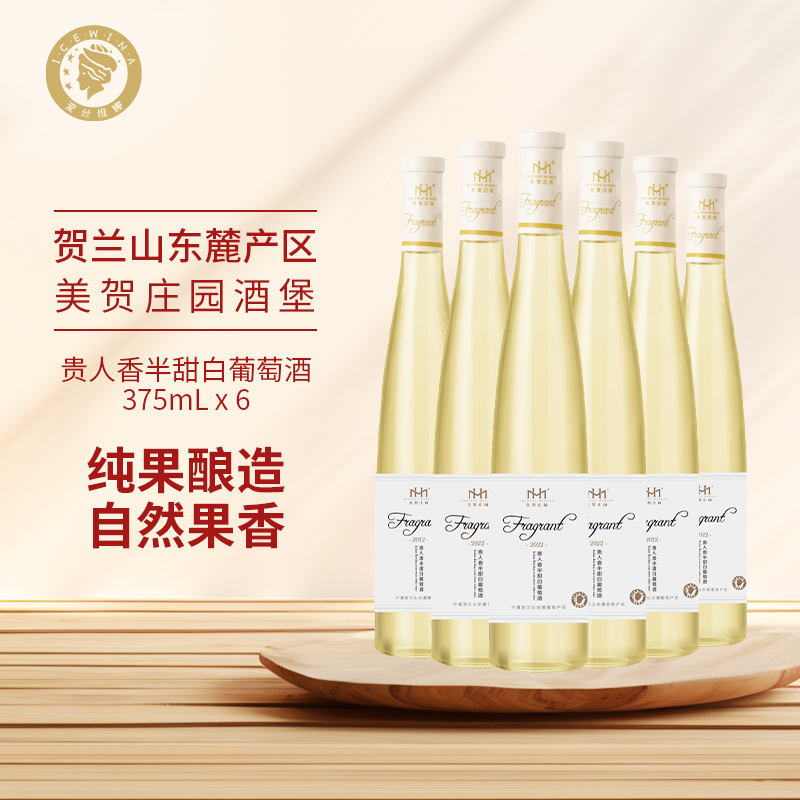 爱丝维娜美贺庄园贵人香半甜白葡萄酒375ml整箱女士微醺聚会酒