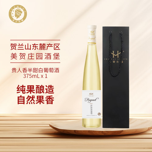 爱丝维娜 美贺庄园贺兰山东麓 贵人香半甜白葡萄酒女士微醺聚会酒