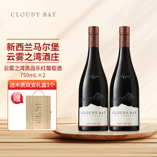 新西兰云雾之湾黑品乐红葡萄酒
