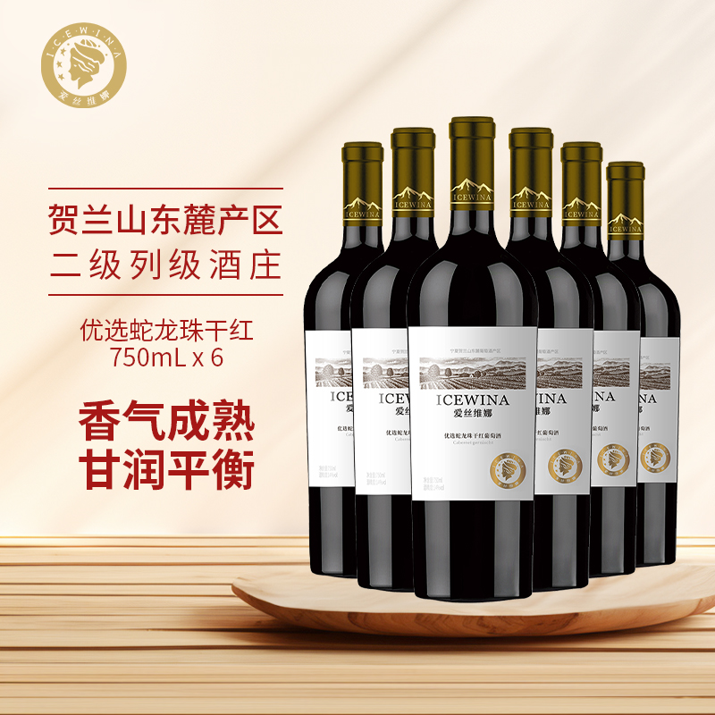 爱丝维娜优选蛇龙珠干红葡萄酒优选干红官方正品红酒