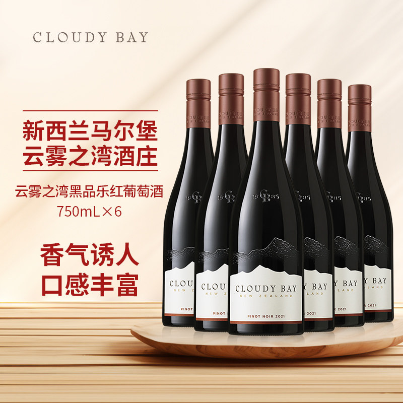 CloudyBay云雾之湾黑品乐红葡萄酒750mL六支新西兰名庄