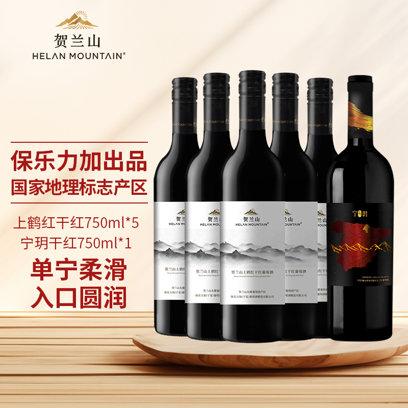 宁夏贺兰山葡萄酒上鹤红干红宁玥丹魄干红六支组合装国产正品