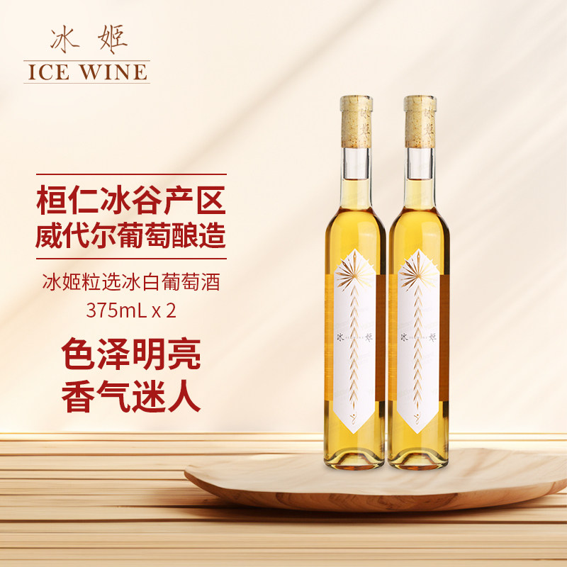 冰姬冰白葡萄酒两支长白山冰酒国产冰白375ml*2瓶甜型甜酒双支