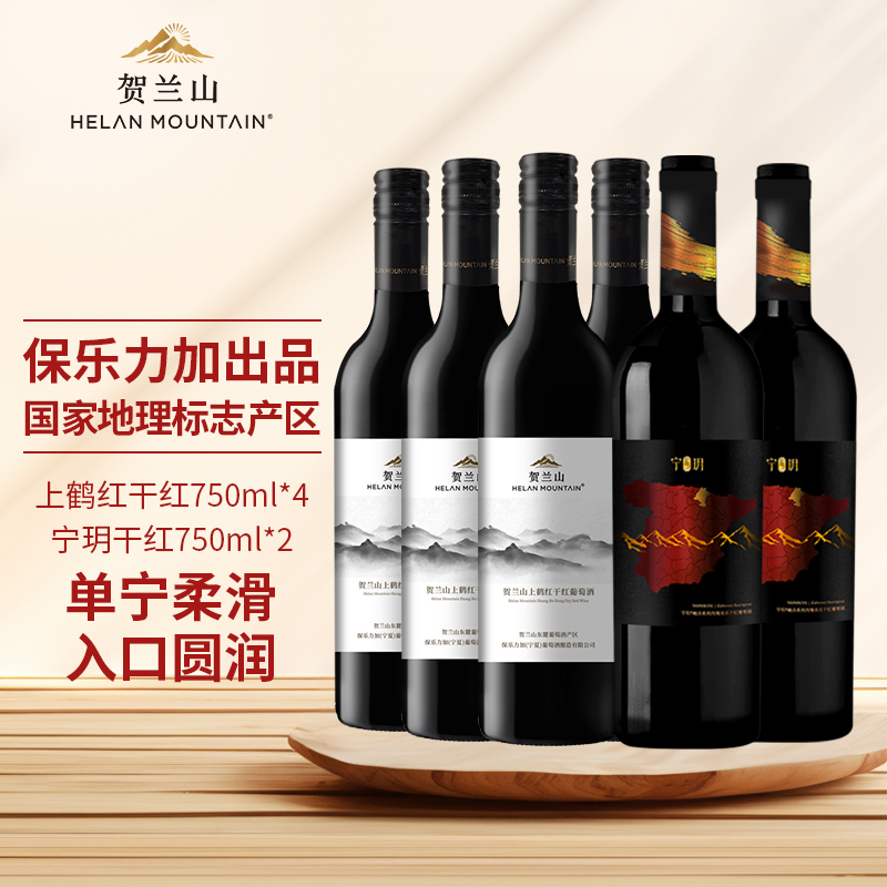 宁夏贺兰山葡萄酒上鹤红干红宁玥丹魄干红六支组合装国产正品