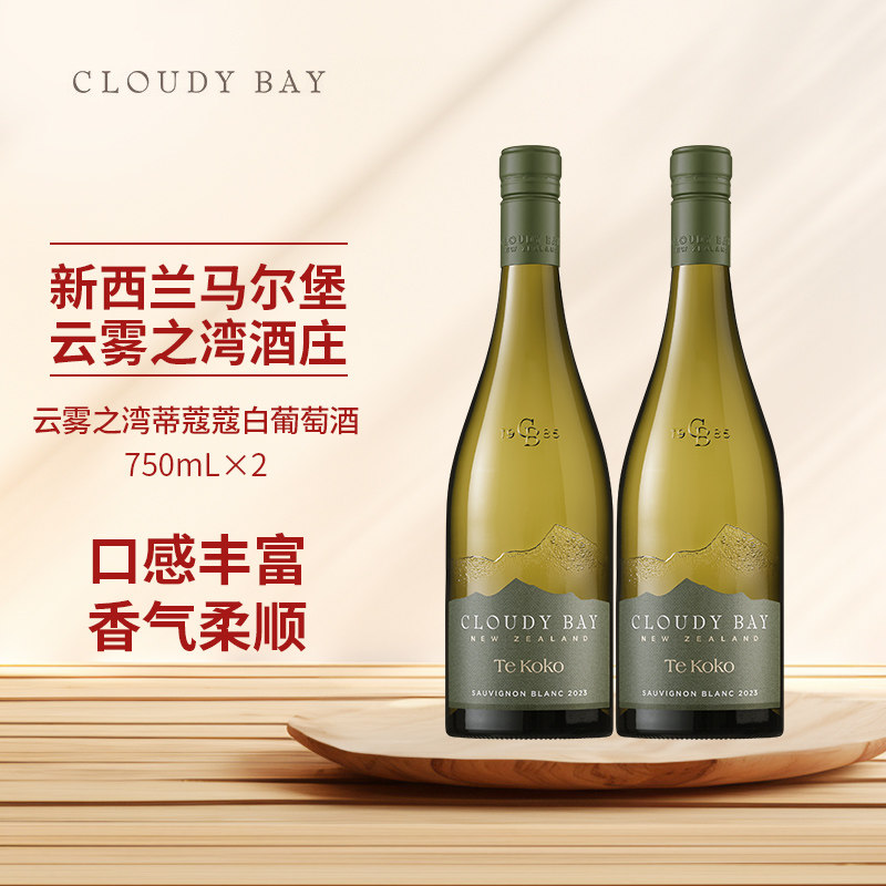 云雾之湾CLOUDY BAY蒂蔻蔻白葡萄酒750m双支新西兰原瓶进口行货