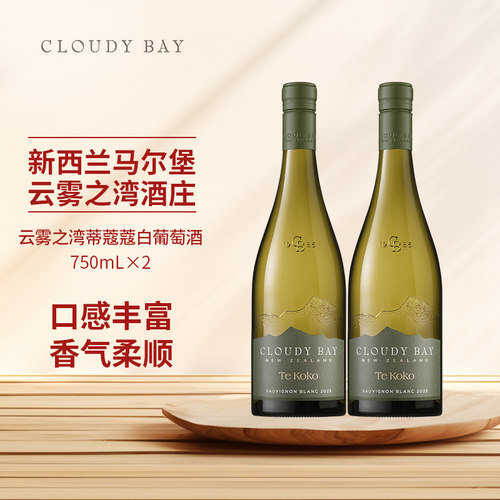 云雾之湾CLOUDY BAY蒂蔻蔻白葡萄酒750m双支新西兰原瓶进口行货