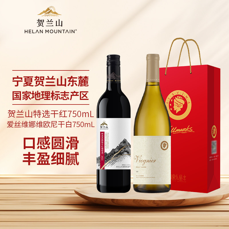 贺兰山特选干红爱丝维娜维欧尼干白750mL双支装贺兰山国产红酒