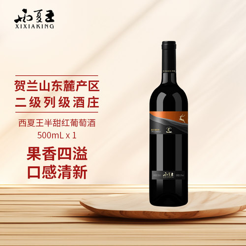 西夏王半甜红葡萄酒500ml